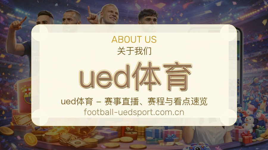 ued体育 体育直播与赛程比分服务介绍