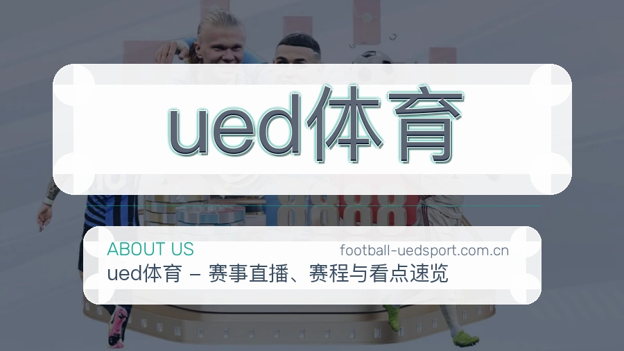 ued体育关于我们